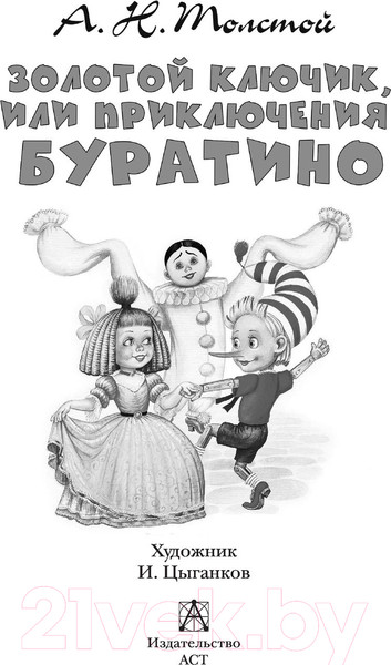 Изображение товара Художественная книга АСТ Золотой ключик, или Приключения Буратино (Толстой А.)