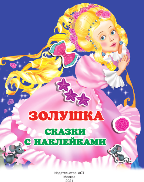 Изображение товара Развивающая книга АСТ Золушка, мягкая обложка (Горбунова Ирина)