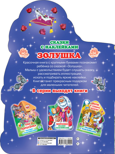 Изображение товара Развивающая книга АСТ Золушка, мягкая обложка (Горбунова Ирина)