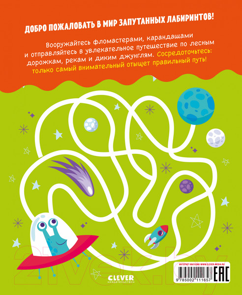 Изображение товара Развивающая книга CLEVER Развивайся и играй! Учусь проходить лабиринты