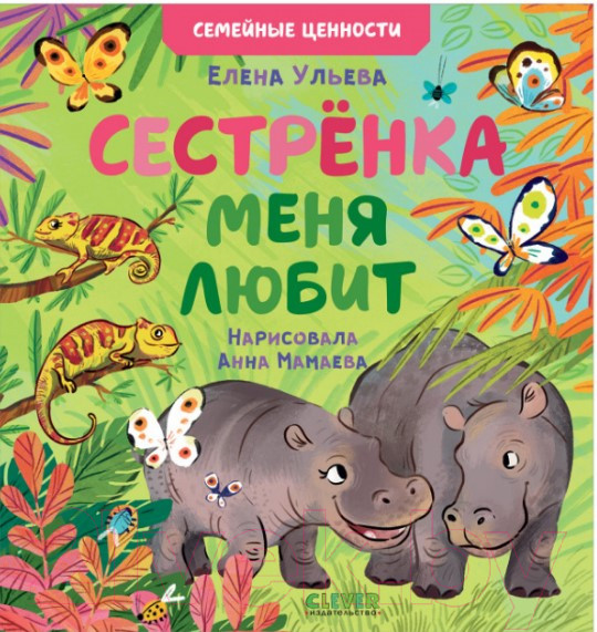 Изображение товара Книга CLEVER Семейные ценности. Сестренка меня любит (Ульева Е.)