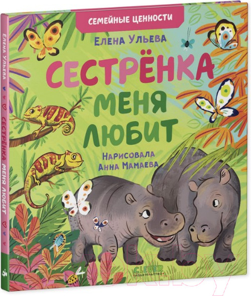 Изображение товара Книга CLEVER Семейные ценности. Сестренка меня любит (Ульева Е.)