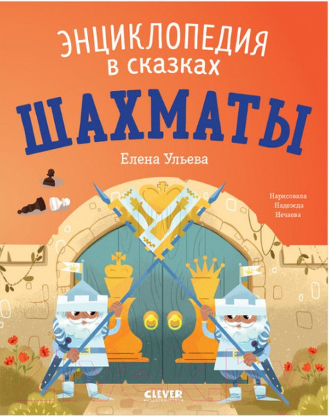 Изображение товара Книга CLEVER Энциклопедия в сказках. Шахматы (Ульева Е.)
