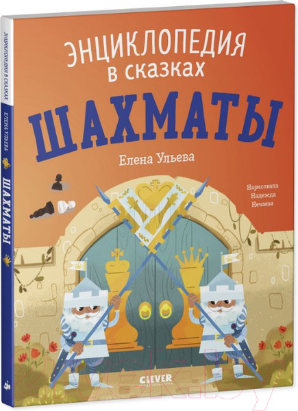 Изображение товара Книга CLEVER Энциклопедия в сказках. Шахматы (Ульева Е.)