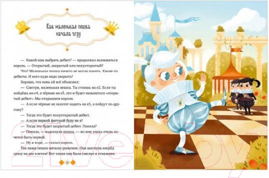 Изображение товара Книга CLEVER Энциклопедия в сказках. Шахматы (Ульева Е.)