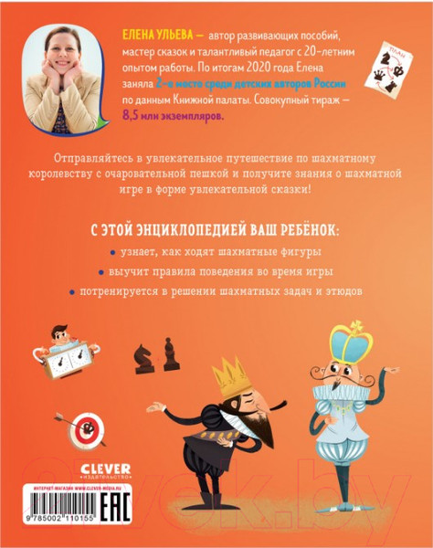 Изображение товара Книга CLEVER Энциклопедия в сказках. Шахматы (Ульева Е.)