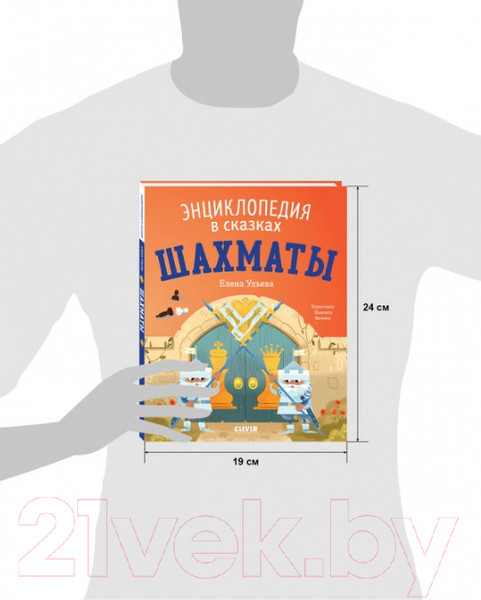 Изображение товара Книга CLEVER Энциклопедия в сказках. Шахматы (Ульева Е.)