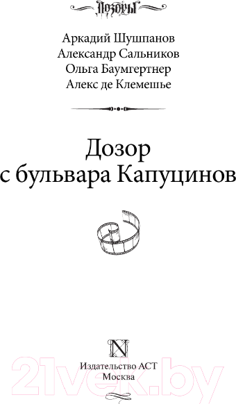 Изображение товара Книга АСТ Дозор с бульвара Капуцинов (Шушпанов А.Н., Сальников А., Баумгертнер О.Г.)