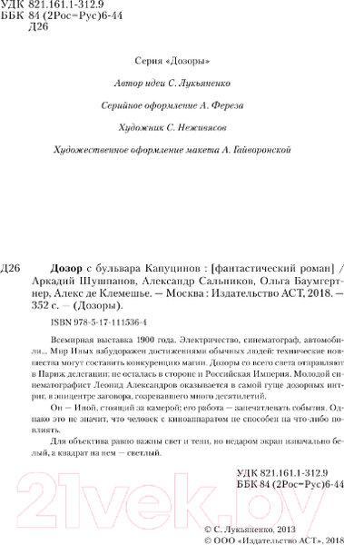 Изображение товара Книга АСТ Дозор с бульвара Капуцинов (Шушпанов А.Н., Сальников А., Баумгертнер О.Г.)