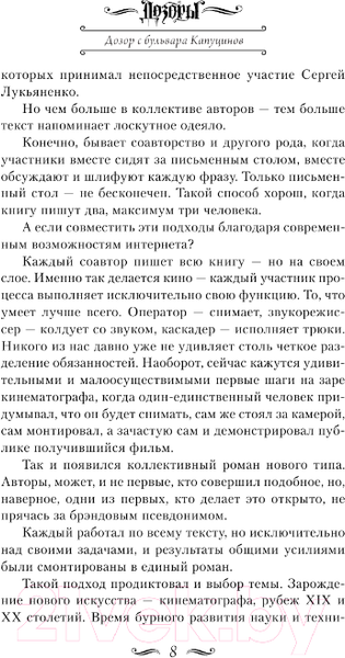 Изображение товара Книга АСТ Дозор с бульвара Капуцинов (Шушпанов А.Н., Сальников А., Баумгертнер О.Г.)