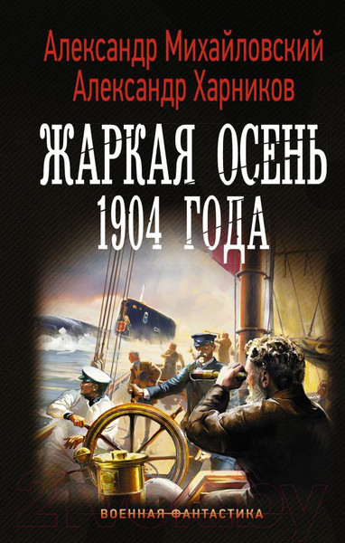 Изображение товара Книга АСТ Жаркая осень 1904 года (Михайловский А.Б., Харников А.П.)