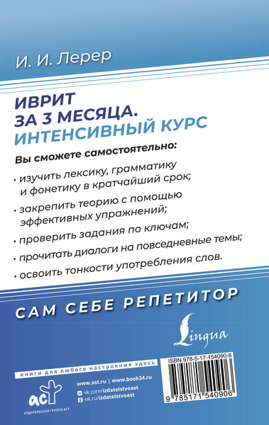 Изображение товара Учебное пособие АСТ Иврит за 3 месяца. Интенсивный курс, твердая обложка (Лерер Илья)