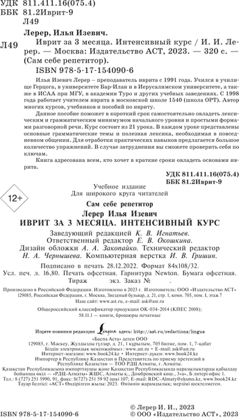 Изображение товара Учебное пособие АСТ Иврит за 3 месяца. Интенсивный курс, твердая обложка (Лерер Илья)