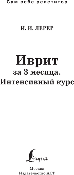 Изображение товара Учебное пособие АСТ Иврит за 3 месяца. Интенсивный курс, твердая обложка (Лерер Илья)