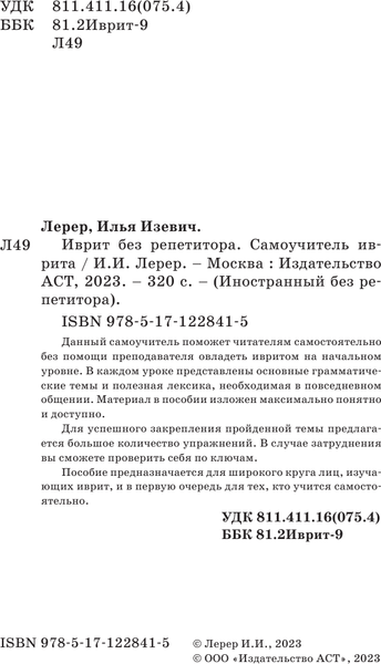 Изображение товара Учебное пособие АСТ Иврит без репетитора. Самоучитель иврита, мягкая обложка (Лерер Илья)