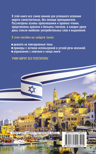 Изображение товара Учебное пособие АСТ Иврит без репетитора. Самоучитель иврита, мягкая обложка (Лерер Илья)