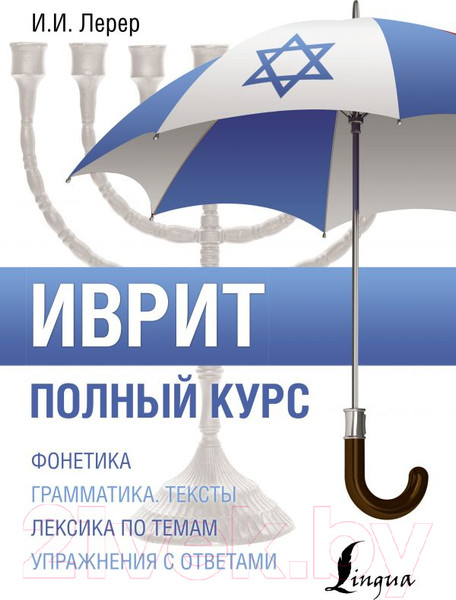 Изображение товара Учебное пособие АСТ Иврит. Полный курс (Лерер И.И.)