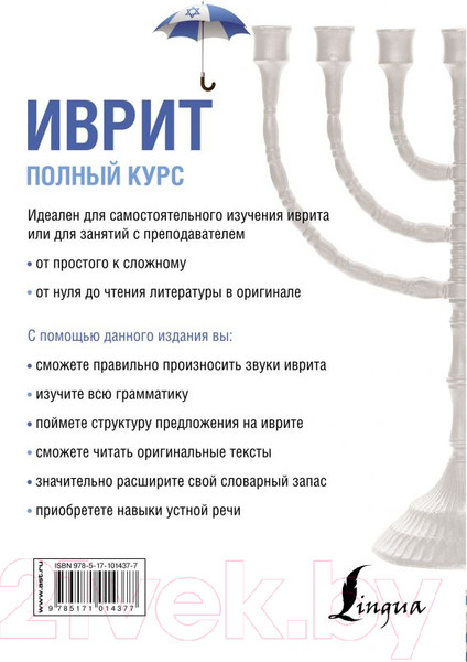 Изображение товара Учебное пособие АСТ Иврит. Полный курс (Лерер И.И.)