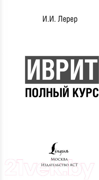 Изображение товара Учебное пособие АСТ Иврит. Полный курс (Лерер И.И.)