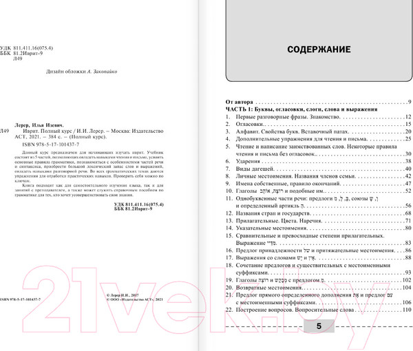 Изображение товара Учебное пособие АСТ Иврит. Полный курс (Лерер И.И.)