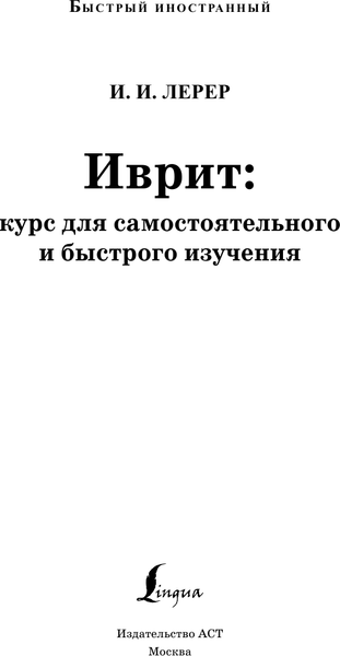 Изображение товара Учебное пособие АСТ Иврит: курс для самостоятельного и быстрого изучения (Лерер Илья)