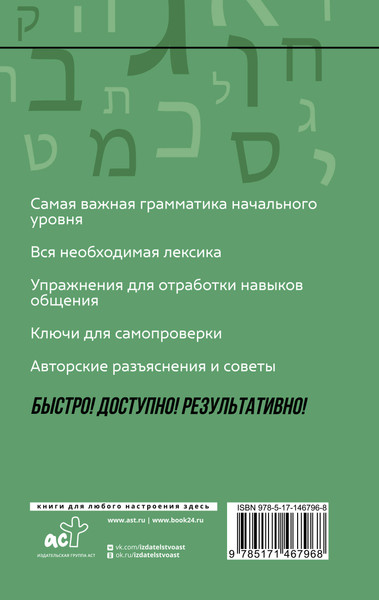 Изображение товара Учебное пособие АСТ Иврит: курс для самостоятельного и быстрого изучения (Лерер Илья)