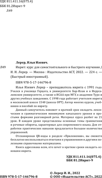 Изображение товара Учебное пособие АСТ Иврит: курс для самостоятельного и быстрого изучения (Лерер Илья)