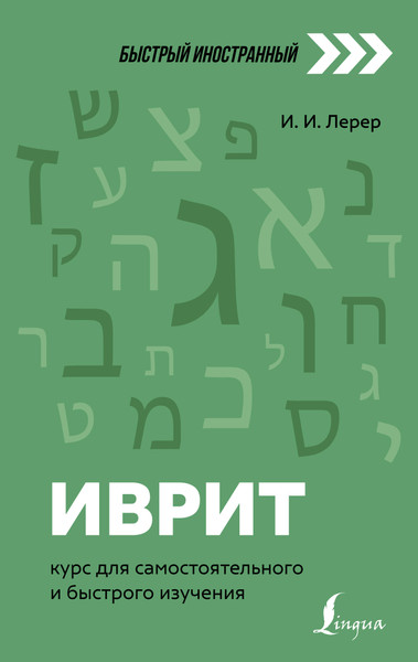 Изображение товара Учебное пособие АСТ Иврит: курс для самостоятельного и быстрого изучения (Лерер Илья)