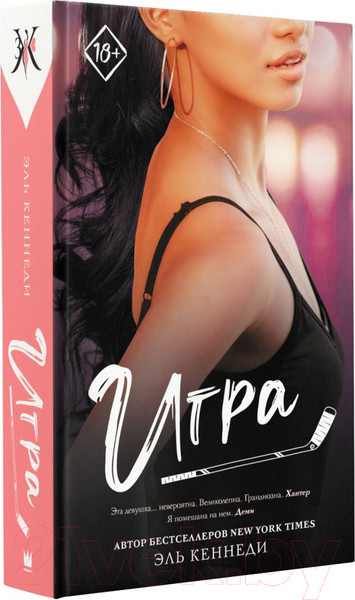 Изображение товара Книга АСТ Игра (Кеннеди Э.)