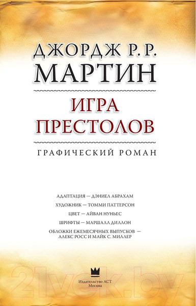 Изображение товара Комикс АСТ Игра престолов (Мартин Д.)