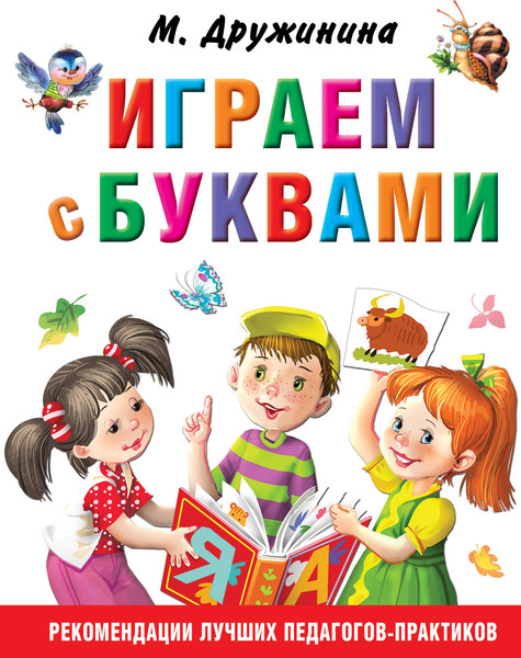 Изображение товара Развивающая книга АСТ Играем с буквами, твердая обложка (Дружинина Марина)