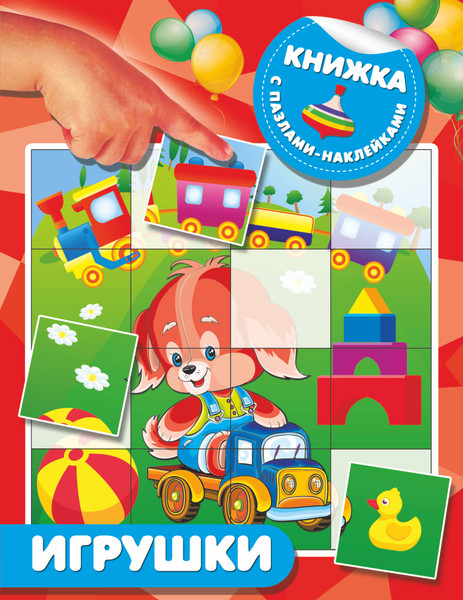 Изображение товара Развивающая книга АСТ Игрушки, мягкая обложка (Дмитриева Вальентина)