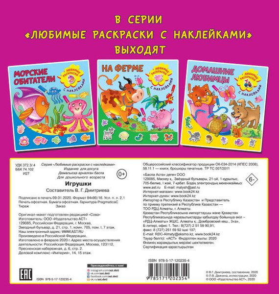 Изображение товара Раскраска АСТ Игрушки, мягкая обложка (Двинина Лариса)