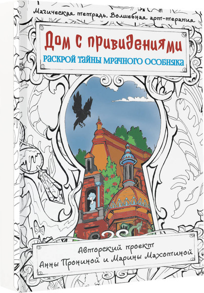 Изображение товара Творческий блокнот АСТ Дом с привидениями. Раскрой тайны мрачного особняка (Пронина А.А.)