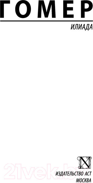 Изображение товара Книга АСТ Илиада (Гомер)
