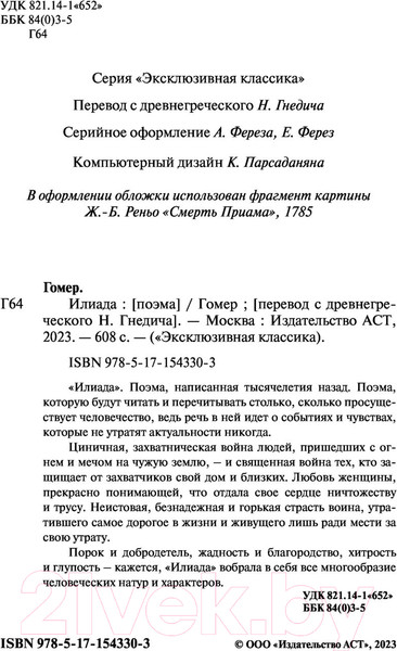 Изображение товара Книга АСТ Илиада (Гомер)