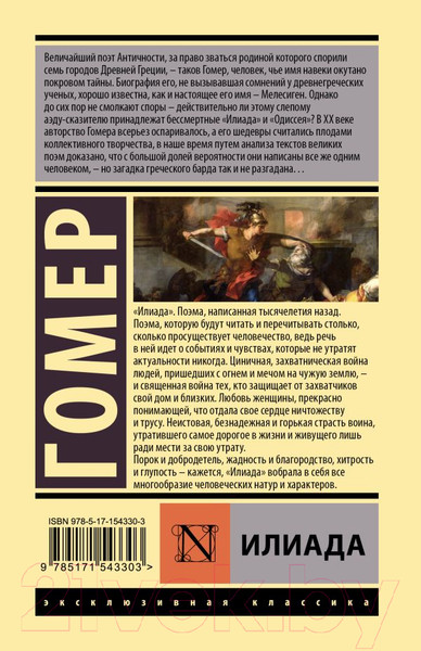 Изображение товара Книга АСТ Илиада (Гомер)