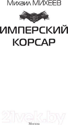 Изображение товара Книга АСТ Имперский корсар (Михеев М.А.)
