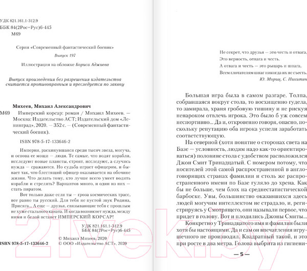 Изображение товара Книга АСТ Имперский корсар (Михеев М.А.)