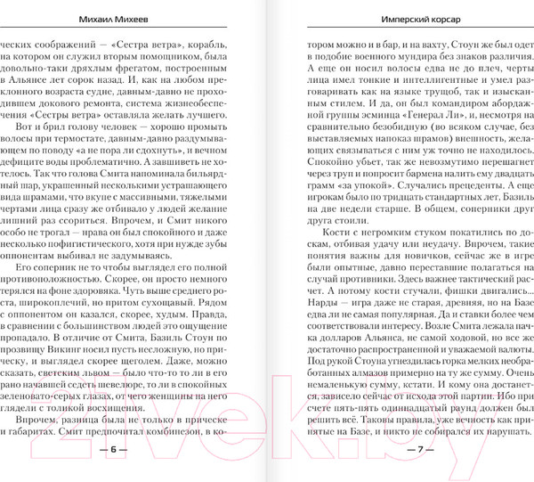 Изображение товара Книга АСТ Имперский корсар (Михеев М.А.)