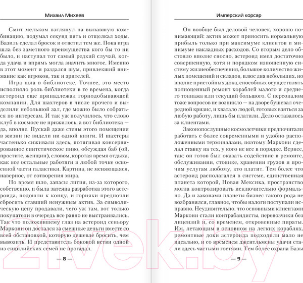 Изображение товара Книга АСТ Имперский корсар (Михеев М.А.)