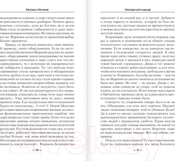Изображение товара Книга АСТ Имперский корсар (Михеев М.А.)