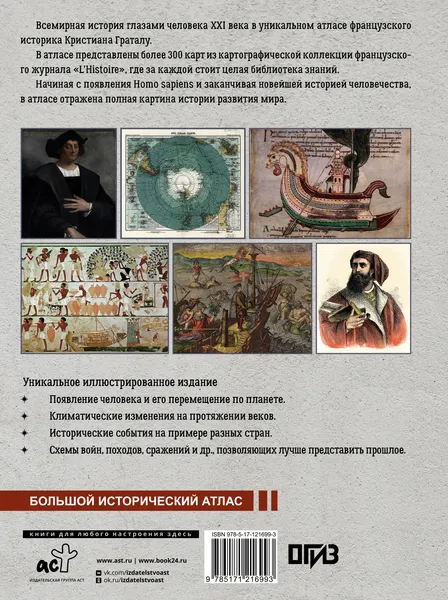 Изображение товара Атлас АСТ Исторический атлас мира (Граталу К.)