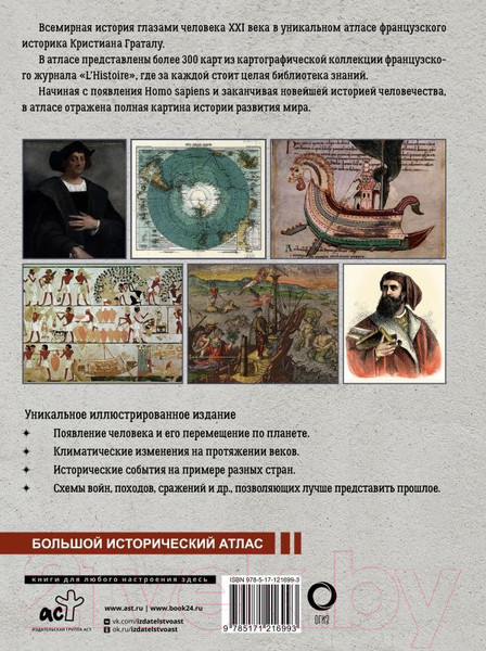 Изображение товара Книга АСТ Исторический атлас мира (Граталу К.)