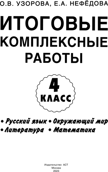 Изображение товара Учебное пособие АСТ Итоговые комплексные работы 4 класс, мягкая обложка (Узорова Ольга)