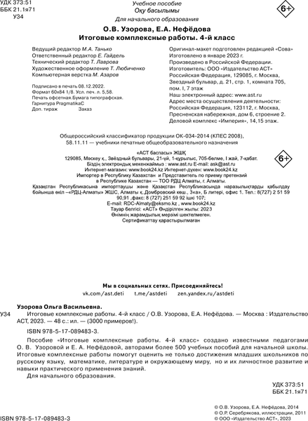 Изображение товара Учебное пособие АСТ Итоговые комплексные работы 4 класс, мягкая обложка (Узорова Ольга)