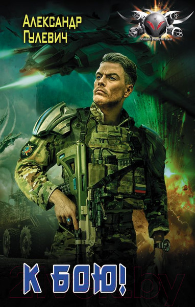 Изображение товара Книга АСТ К бою! (Гулевич А.М.)