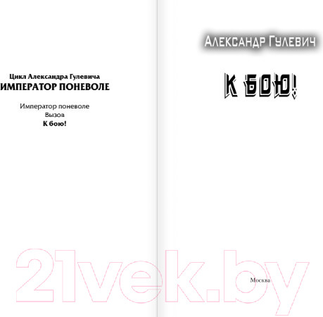 Изображение товара Книга АСТ К бою! (Гулевич А.М.)