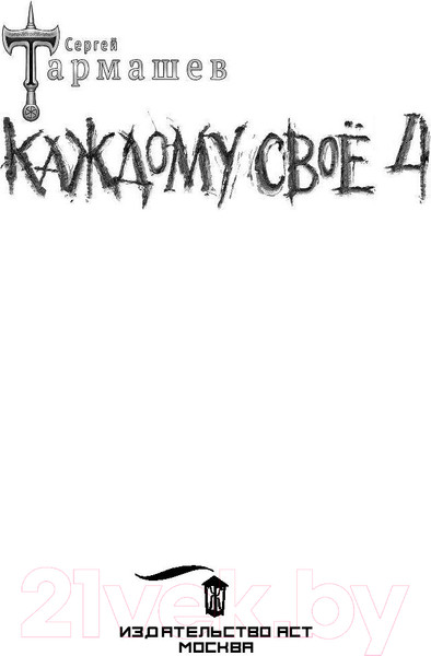 Изображение товара Книга АСТ Каждому свое 4 (Тармашев С.С.)