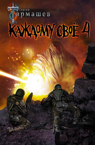 Изображение товара Книга АСТ Каждому свое 4 (Тармашев С.С.)